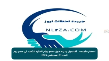أسعار متجددة.. تفاصيل جديدة حول سعر جرام الجنيه الذهب في مصر يوم الأحد 31 أغسطس 2025